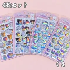 立体 ぷくぷく シール 4枚セット 3D オーロラ 角度で色変化 キラキラ 光沢