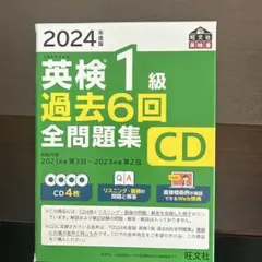 2026年最新】英検1級 過去6回全問題集cdの人気アイテム - メルカリ