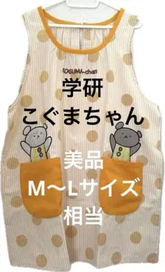 【美品最安値】学研　保育士 エプロン　水玉 こぐまちゃんのパンケーキ【希少レア】