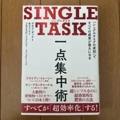 SINGLE TASK シングルタスク