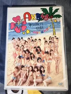 AKB48 海外旅行日記 ～ハワイはハワイ～ DVD