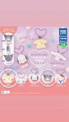 サンリオ　ふわふわフロッキーマスコット　クロミ　ポムポムプリン