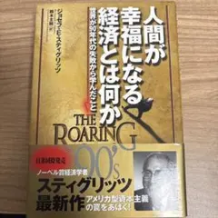 人間が幸福になる経済とは何か : 世界が90年代の失敗から学んだこと