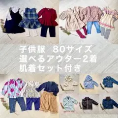 子供服 まとめ売り 女の子 秋冬服 80サイズ 選べる アウター2着&肌着セット