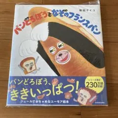 新品未開封　パンどろぼうとなぞのフランスパン