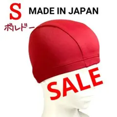 被りやすい！スイムキャップ　Sサイズ　ボルドー　キッズOK　スイミング