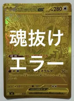魂抜けエラーカード/メガレックウザex/MUR/ポケモン/ストームエメラルダ