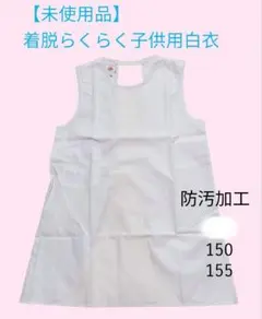 1【未使用品　着脱らくらく子供用エプロン】給食着　家庭科　白衣　新防汚加工