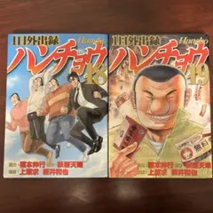 1日外出録ハンチョウ 19 20 セット - メルカリ