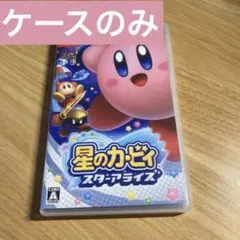 星のカービィ スターアライズ　※ケースのみ