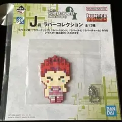 HUNTER×HUNTER 一番くじ J賞 ラバーコレクション ヒソカ