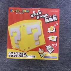 スーパーマリオ ハテナブロック サウンドバルーンのサムネイル
