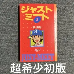 ジャストミート 原秀則　超希少初版　1巻　中古 2026年最新】ジャストミート中央出版の人気アイテム - メルカリ