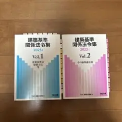 【線引き済】TAC建築基準関係法令集 2025年版 Vol.1&2