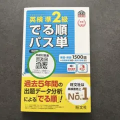 英検準2級 でる順パス単 5訂版 (旺文社英検書)