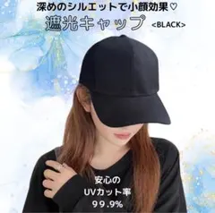 キャップ【ブラック】 遮光 小顔 深め 無地 50〜59cmのサムネイル