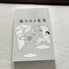 低コスト生活 かぜのたみ