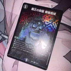 覇王の頭蓋 髑髏魔城 デュエルマスターズ