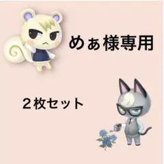 めぁ様専用　どうぶつの森　amiiboカード　２枚セット　まとめ売り割引