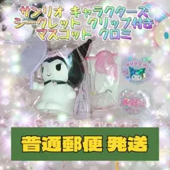サンリオ キャラクターズ シークレットクリップ付きマスコット クロミ