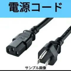 電源コード C13コネクタ NEMA 5-15P
