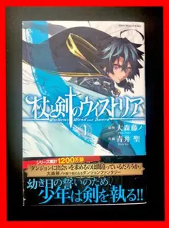 初版】杖と剣のウィストリア 1巻 大森藤ノ 青井聖 - メルカリ