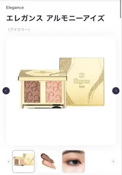 エレガンス アルモニーアイズ 02 アイシャドウのサムネイル