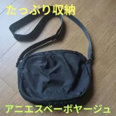 agnès b. voyage ショルダーバッグ 　黒　アニエスベーボヤージュ