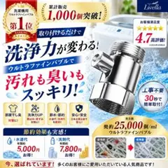 洗濯が変わる【洗濯機用】ファインバブル発生器 ナノバブル　通常価格9,980円のサムネイル