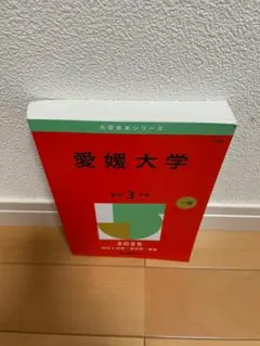 2025年最新】愛媛大学 赤本の人気アイテム - メルカリ