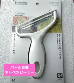 パール金属 シンプルユース キャベツピーラー CC-1602のサムネイル