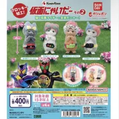 【最終値下げ】ガチャガチャ　仮面にゃいだーその2 2体セット　オーズ　エグゼイド