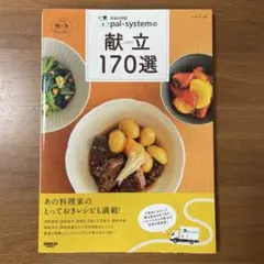 生協の宅配pal*systemの献立170選 2013秋・冬