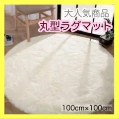 【再入荷】ホワイト ラグマット マット 円形 丸形 カーペット インテリア