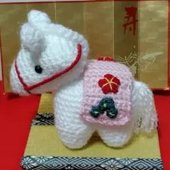 干支 午のあみぐるみ(白) 縁起物