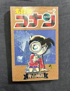 名探偵コナン2巻 超稀少‼️初版第1刷発行 - メルカリ