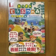 あつまれ どうぶつの森 完全攻略本+超カタログ