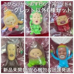 新品 ガチャ こびとづかん おすわりマスコット4 6種 セット フィギュア