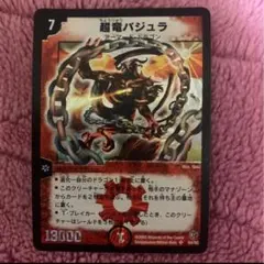 【極美品】デュエルマスターズ　超竜バジュラ 初期 シークレットレア 極美品】デュエルマスターズ 超竜バジュラ 初期 シークレットレア