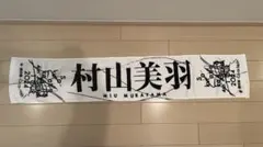 櫻坂46 村山美羽 3rd Anniversary Live マフラータオル - メルカリ