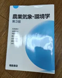 農業気象・環境学 第3版 朝倉書店