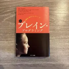 新版 ブレイン・プログラミング アラン・ピーズ