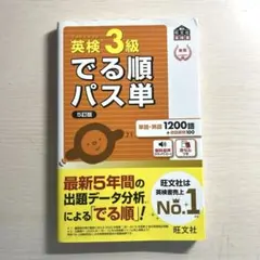 英検3級でる順パス単 文部科学省後援