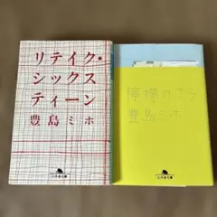 豊島ミホ　リテイク・シックスティーン　檸檬のころ　二冊セット
