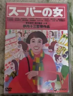 2026年最新】伊丹十三DVDコレクション スーパーの女の人気アイテム
