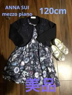 入学式 結婚式 発表会　女子ANNA SUI mezzo piano 120cm
