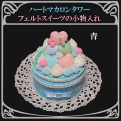 2025年最新】フェルトケーキの人気アイテム - メルカリ