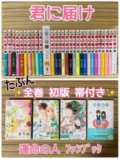 たぶん 全巻 初版 帯付き✨️ 君に届け 運命の人 椎名軽穂