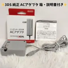 【純正】ニンテンドー 3DS ACアダプター 箱・説明書付き