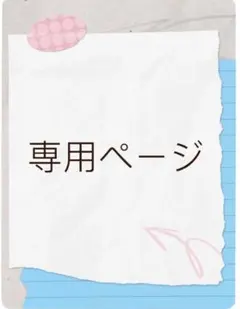 ぴの様専用ページ
